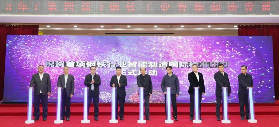 鋼鐵行業智能制造國際標準研制正式啟動 