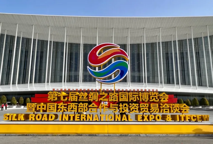 第七屆絲綢之路國(guó)際博覽會(huì)