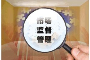 合泰簡評：市監總局開展打擊大企拖欠中小企業賬款專項活動